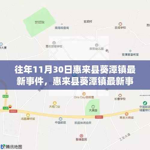 惠来县葵潭镇11月30日事件关注指南,获取最新资讯与解读方法
