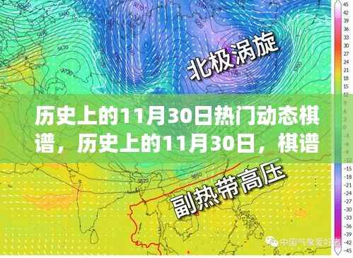 历史上的棋谱风采,探寻励志故事,领略变化之美,激发自信与成就之光——棋谱动态回顾之11月30日