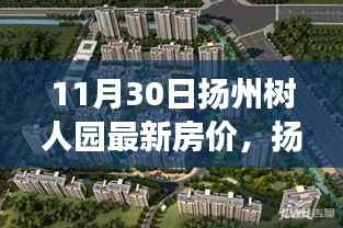 扬州树人园房价背后的温馨故事揭秘,最新房价动态(11月30日)