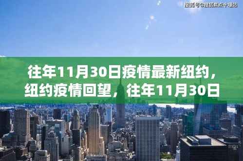 纽约疫情回望,往年11月30日的拐点与影响分析