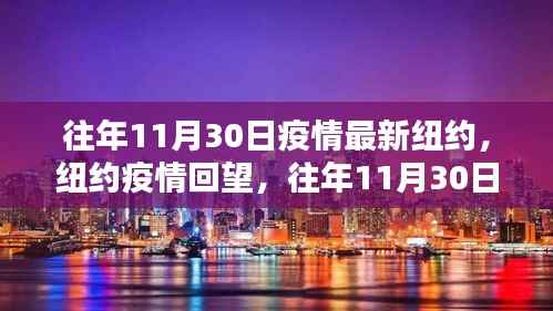纽约疫情回望,往年11月30日的拐点与影响分析