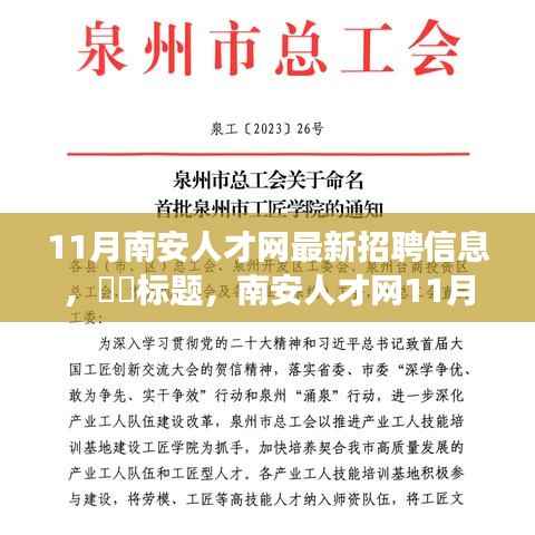 南安人才网11月最新招聘信息与自然美景探寻之旅,启程寻找内心平和宁静的职场与旅游胜地。