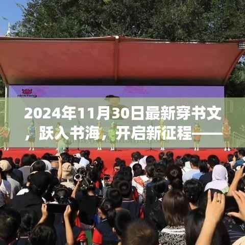 跃入书海,开启新征程,2024年穿书文的奇妙励志之旅