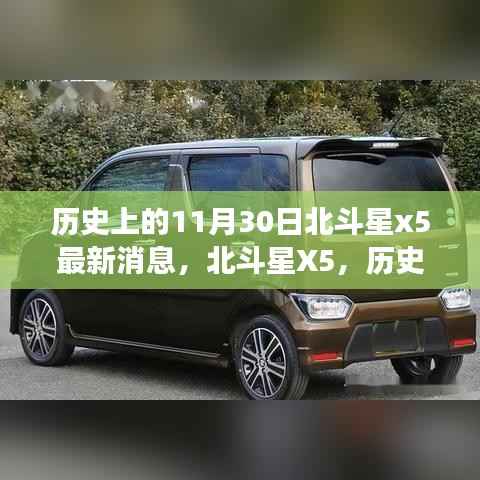 探寻北斗星X5的历史故事与最新进展,闪耀之星背后的秘密揭晓于11月30日