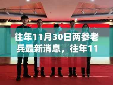 往年11月30日两参老兵最新消息全面解读,特性、体验、竞品对比及深度用户分析