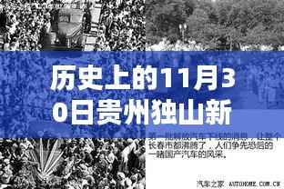 历史上的贵州独山新闻深度解析,聚焦11月30日的新闻焦点与观点阐述