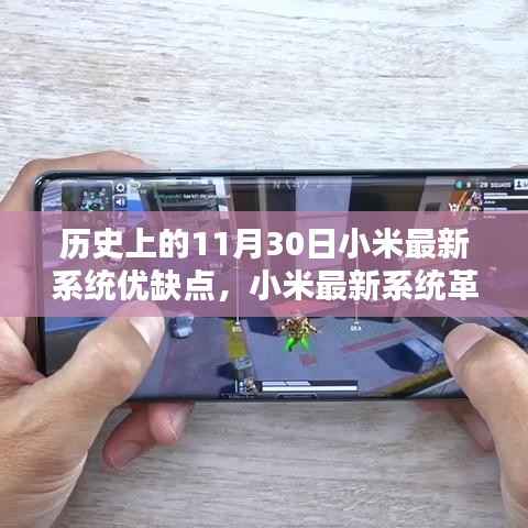 历史上的11月30日小米系统革新揭秘,优缺点一览,小米最新系统革新深度探讨