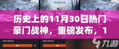 战神未来科技体验之旅,揭秘历史上诞生的豪门战神级产品重磅发布日——11月30日的科技之旅
