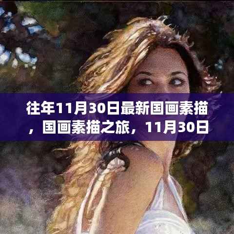 寻找内心的宁静与平和,最新国画素描之旅启程于11月30日的自然美景探索