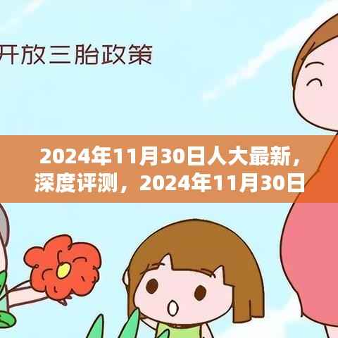 深度评测,人大最新产品特性与用户体验解析(2024年11月30日最新报道)