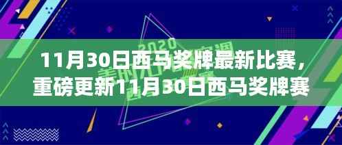 11月30日西马奖牌赛事最新动态,热血时刻全记录