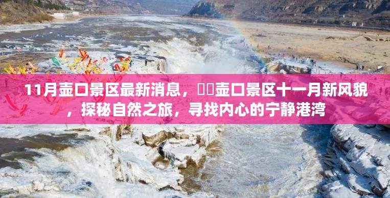 壶口景区十一月新风貌,探秘自然之旅,寻找宁静港湾的秘境体验