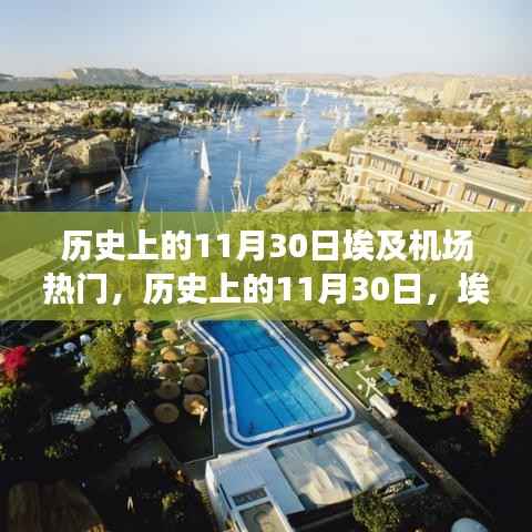 历史上的11月30日埃及机场瞩目瞬间,揭秘热门事件与瞩目瞬间