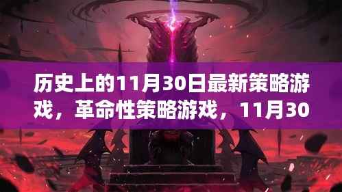 科技与历史的完美融合,革命性策略游戏新纪元11月30日重磅上线!