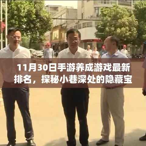 探秘隐藏宝藏与特色小店的奇妙故事,手游养成游戏最新排名揭晓