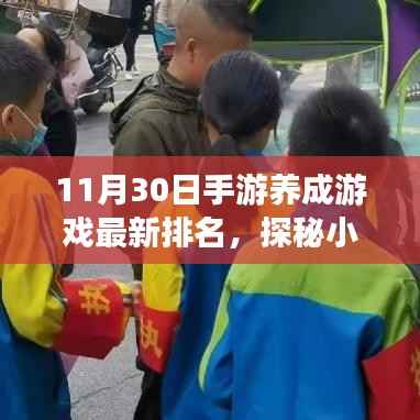 探秘隐藏宝藏与特色小店的奇妙故事,手游养成游戏最新排名揭晓