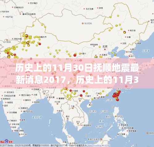历史上的11月30日抚顺地震深度解读与最新消息回顾(2017版)