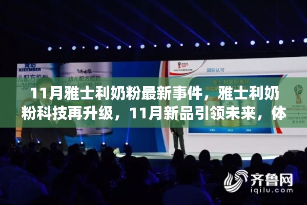 雅士利奶粉科技升级,新品引领未来生活,科技魅力改变生活体验新篇章
