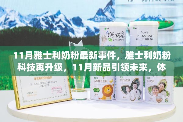 雅士利奶粉科技升级,新品引领未来生活,科技魅力改变生活体验新篇章