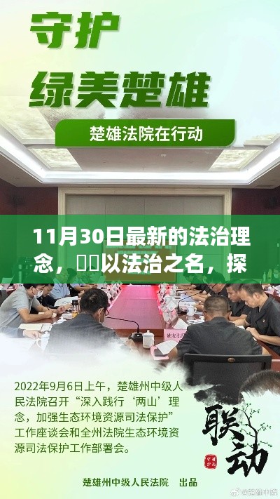 探寻自然秘境,法治理念下的心灵之旅