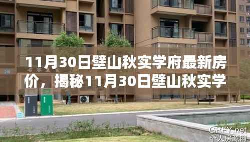 揭秘壁山秋实学府最新房价,洞悉11月30日购房新动向