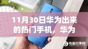 华为最新热门手机测评深度解析,特性与体验报告