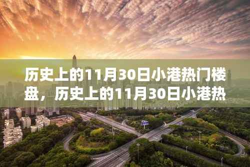 历史上的11月30日小港热门楼盘深度测评与介绍