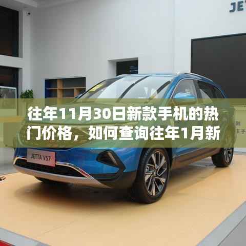 往年新款手机热门价格查询指南,从11月30日与1月价格对比的详细步骤解析