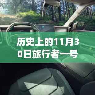历史上的11月30日旅行者一号最新消息解析与探索指南,适合初学者与进阶用户的实用指南