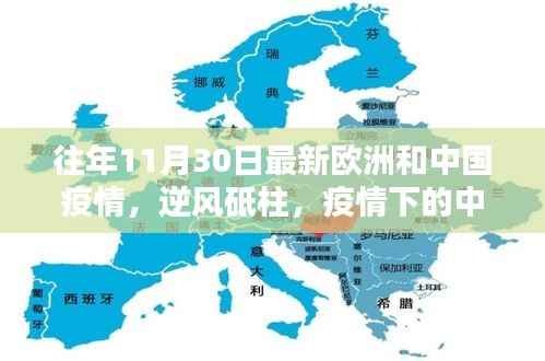 中欧疫情逆风砥柱,奋进曲下的中欧抗疫实录(或中欧抗疫进展报告)