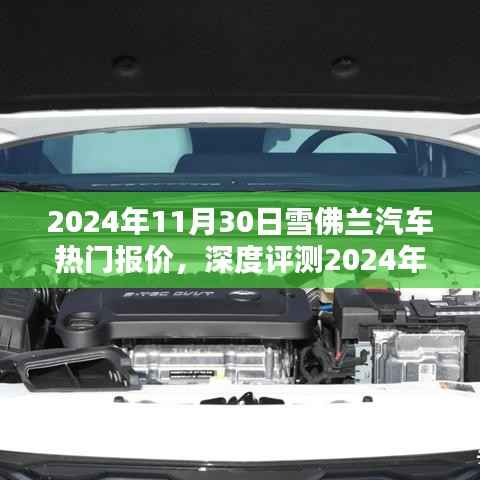 深度评测与全面解析,2024年雪佛兰汽车热门报价及使用体验