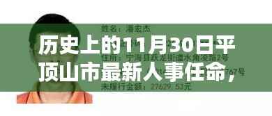 平顶山市人事任命揭晓,新篇章开启的不寻常日子