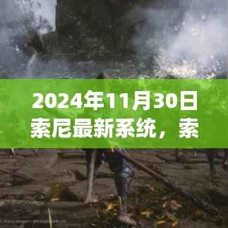 索尼新系统启航日,学习变化,自信引领未来科技革新之路