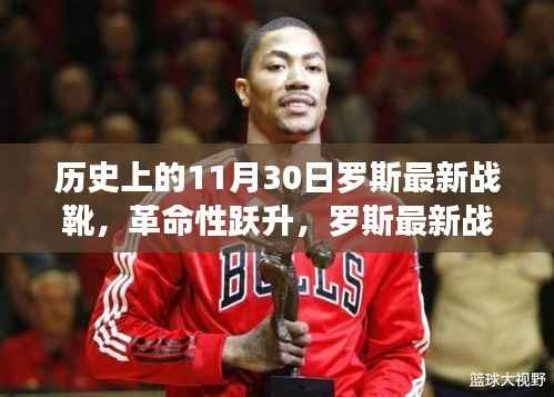 历史上的11月30日,罗斯最新战靴引领科技风潮,见证革命性跃升的时刻