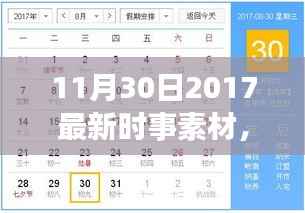 小红书带你洞悉全球最新动态,2017年11月30日时事素材大解析