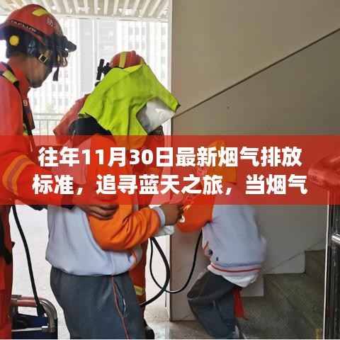 追寻蓝天之旅,烟气排放标准与心灵净化之旅的交汇点