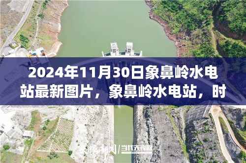 象鼻岭水电站,时光印记与电力脉络交汇的最新图片展示(2024年11月30日)