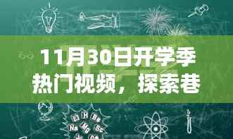 开学季巷弄秘境探索,特色小店成老街小巷独特色彩