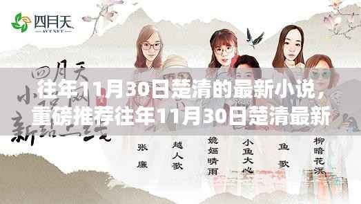 楚清最新小说揭秘,揭秘重磅新作大解密,11月30日独家呈现