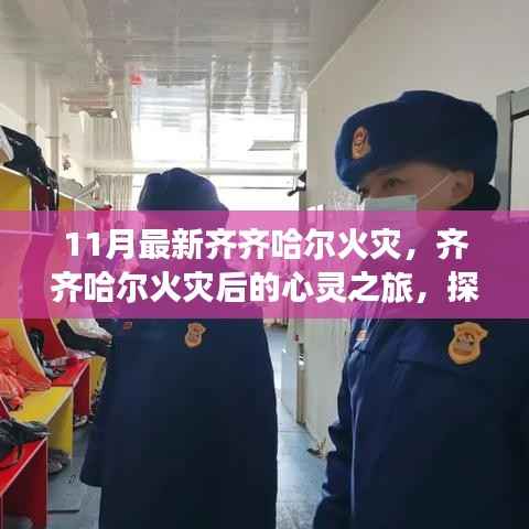 11月最新齐齐哈尔火灾,齐齐哈尔火灾后的心灵之旅,探索自然美景,寻找内心平静
