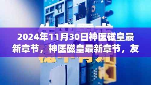 神医磁皇,友情磁场与温馨日常的最新章节(2024年11月30日更新)