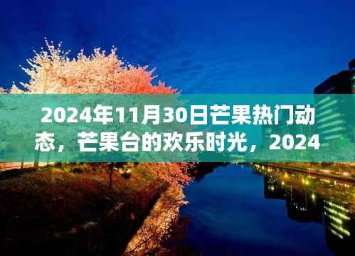 芒果台欢乐时光,2024年11月30日温馨日常