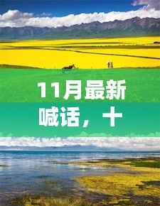 十一月启程,向自然美景喊话,寻找内心的宁静港湾