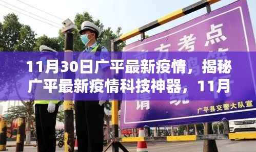 揭秘广平最新科技防疫神器,重塑防疫新体验,广平最新疫情动态解析(11月30日)