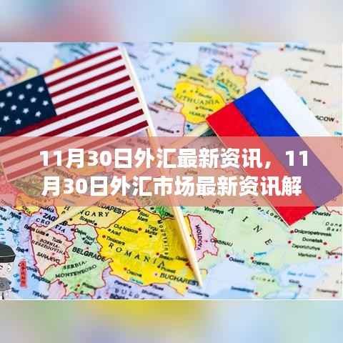 11月30日外汇市场最新动态解析