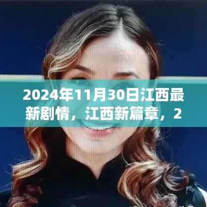 江西新篇章剧情深度解析,揭秘江西最新发展动态