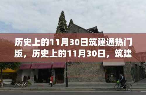 历史上的11月30日筑建通热门版诞生与发展回顾