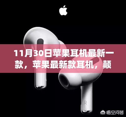 苹果最新款耳机亮相,颠覆传统还是市场跟风?