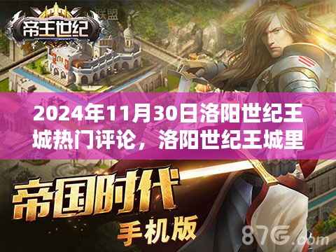 洛阳世纪王城,欢乐时光与温馨记忆——2024年11月30日热门评论回顾