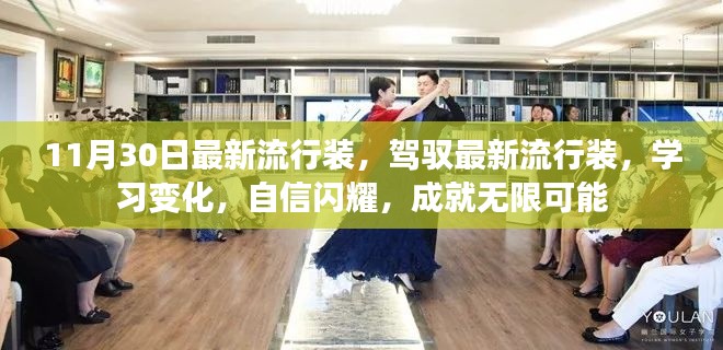 『驾驭最新流行风尚,学习变化,自信闪耀,成就无限魅力』